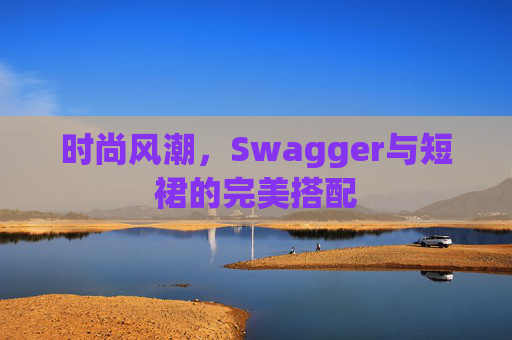 时尚风潮，Swagger与短裙的完美搭配