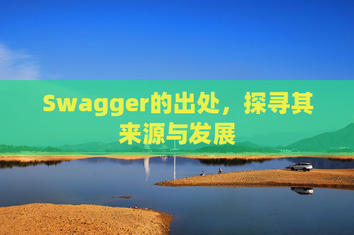 Swagger的出处，探寻其来源与发展