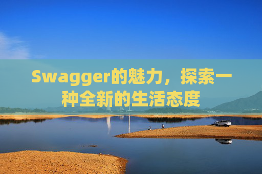 Swagger的魅力，探索一种全新的生活态度